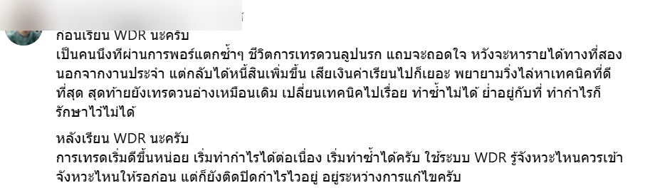 ภาพรีวิวผู้ใช้งาน WDR ที่ปิดข้อมูลระบุตัวตนแล้ว